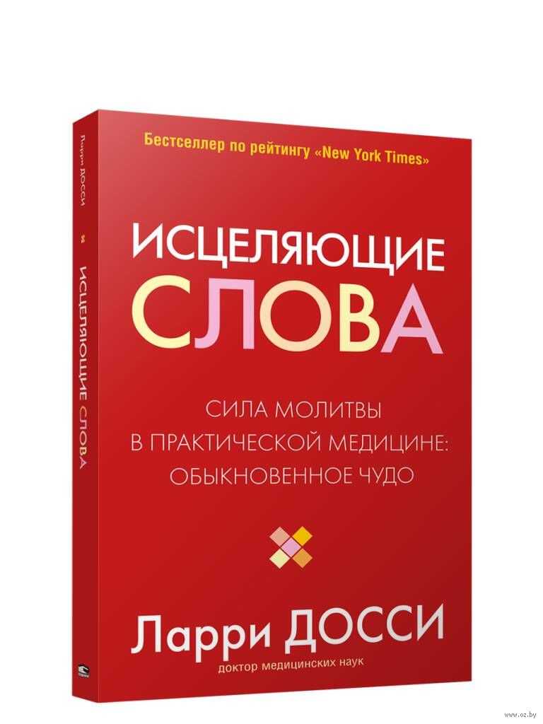 Исцеляющие слова - купить книгу Исцеляющие слова в Минске — Издательство  Попурри на OZ.by