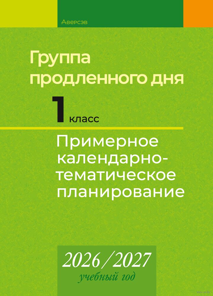 Группа продленного дня. 1 класс. Примерное календарно-тематическое планирование. 2026/2027 учебный год