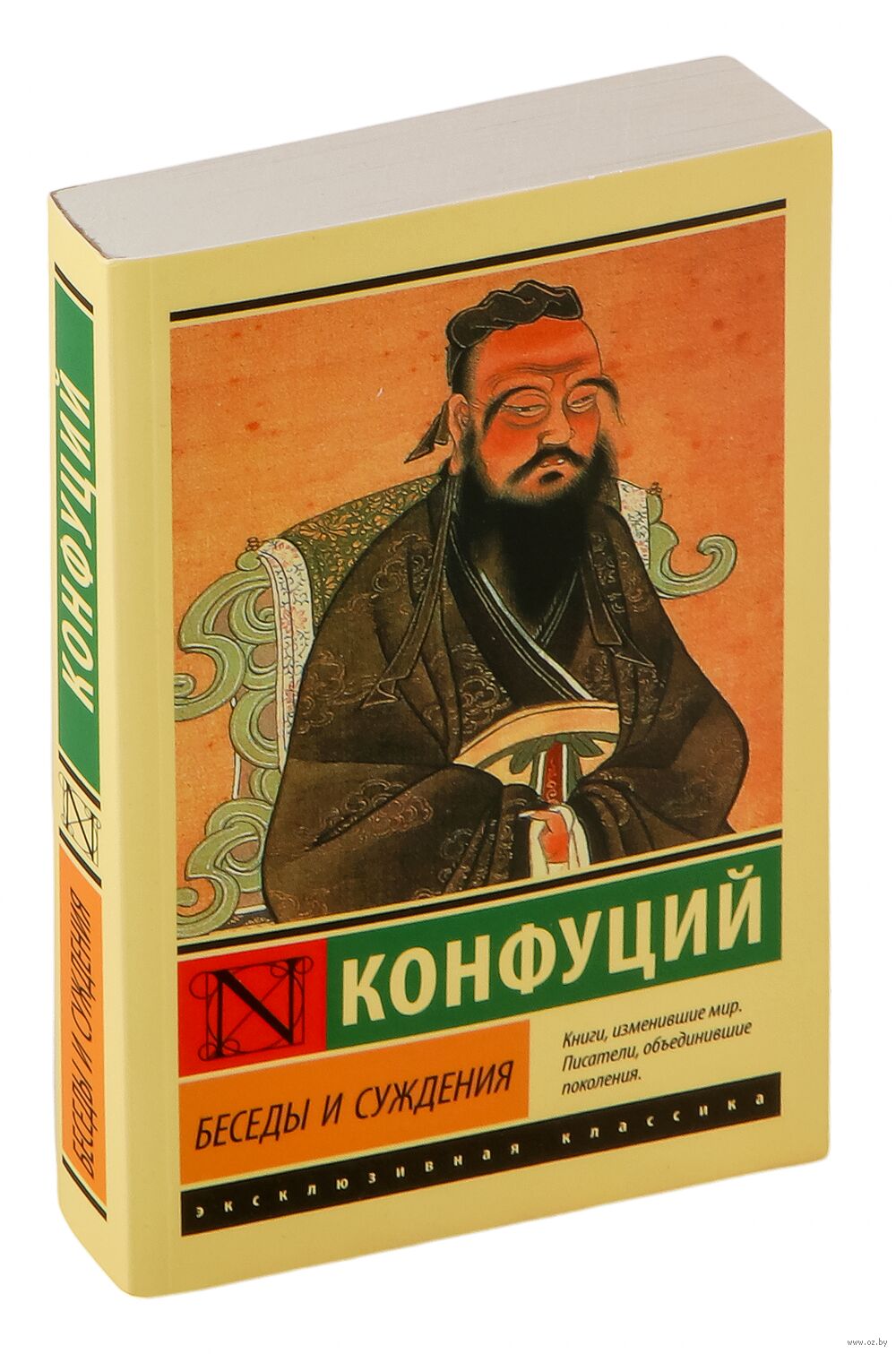 Беседы и суждения Конфуций - купить книгу Беседы и суждения в Минске —  Издательство АСТ на OZ.by