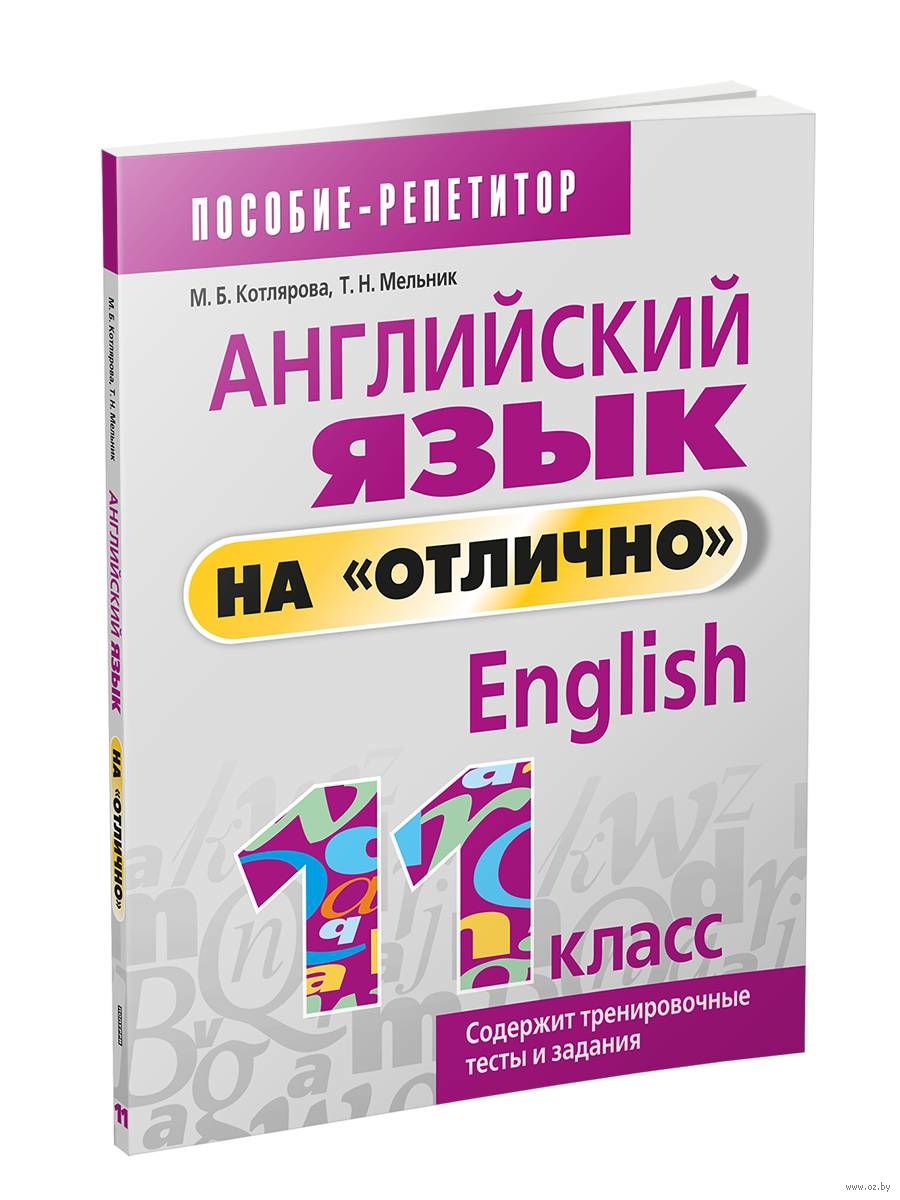 Английский Язык На "Отлично. 11 Класс Маргарита Котлярова.