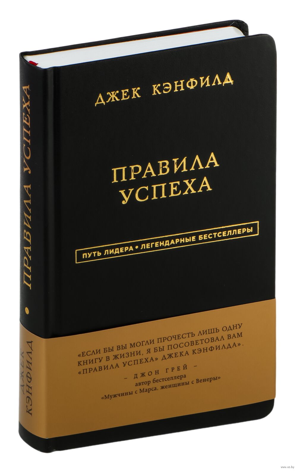 Джек Кэнфилд. Правила успеха