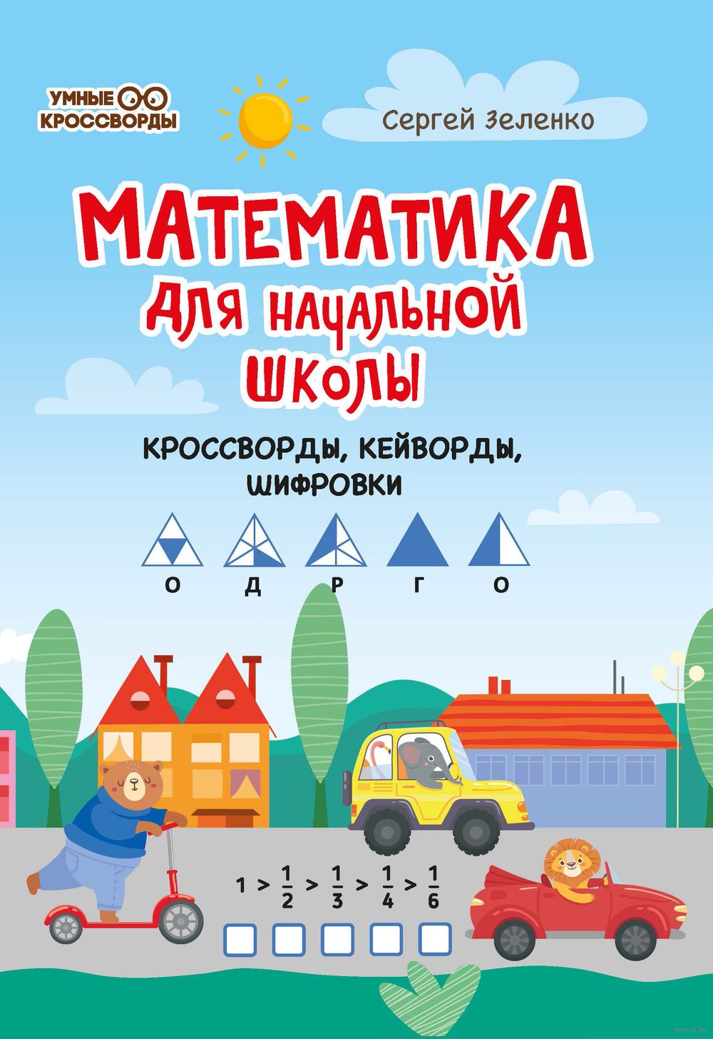 Математика для начальной школы. Кроссворды, кейворды, шифровки Сергей  Зеленко - купить книгу Математика для начальной школы. Кроссворды,  кейворды, шифровки в Минске — Издательство Феникс на OZ.by