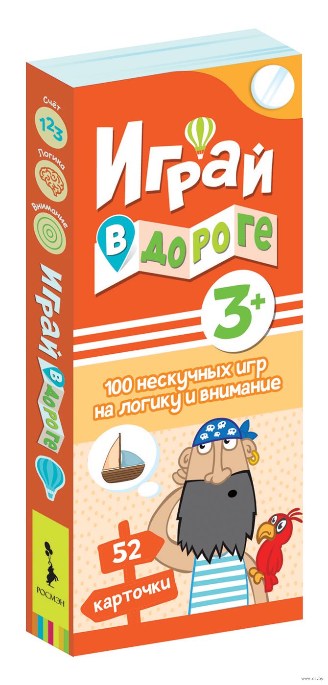 Играй в дороге. 100 нескучных игр на логику и внимание - купить книгу Играй  в дороге. 100 нескучных игр на логику и внимание в Минске — Издательство  РОСМЭН на OZ.by