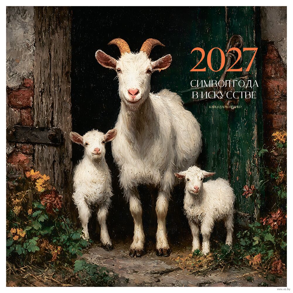 Календарь настенный на 2027 год "Козы" (29х29 см)