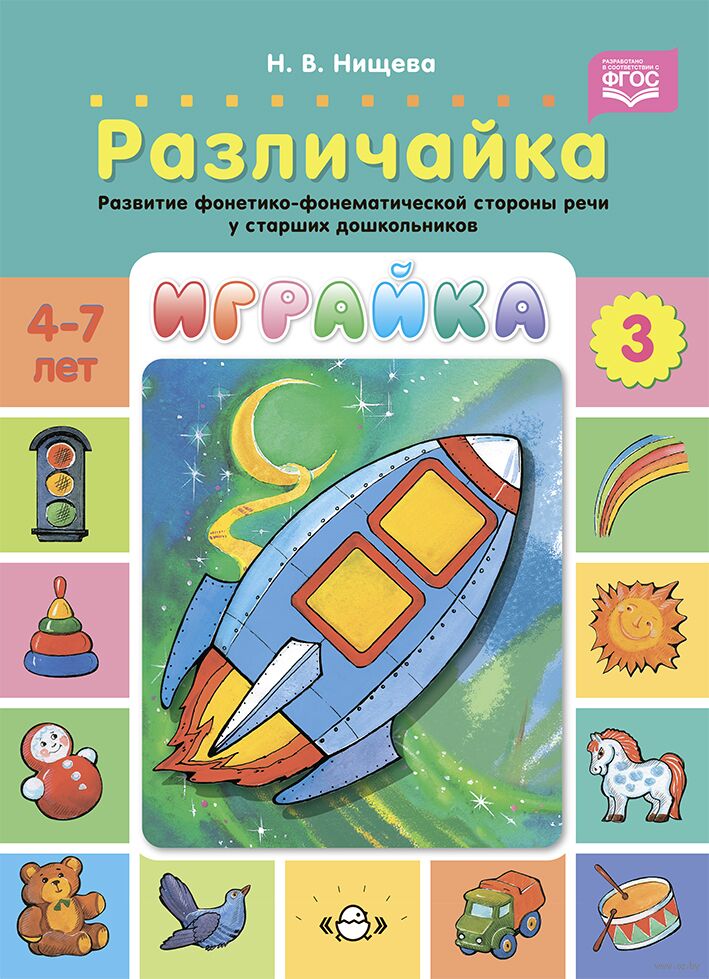 Играйка. Выпуск 3. Различайка. Развитие фонетико-фонематической стороны речи у старших дошкольников