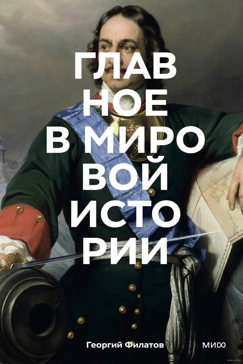 Главное в мировой истории. Эпохи, события, ключевые имена, изобретения