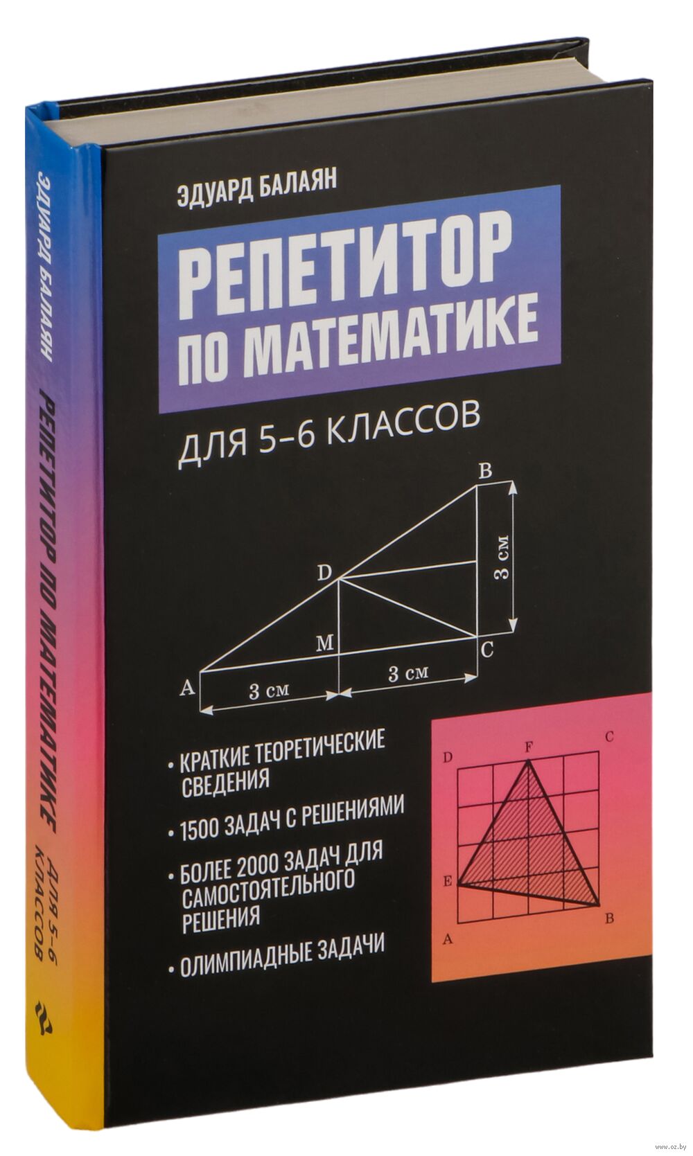 Репетитор по математике для 5-6 классов Эдуард Балаян : купить в Минске в  интернет-магазине — OZ.by