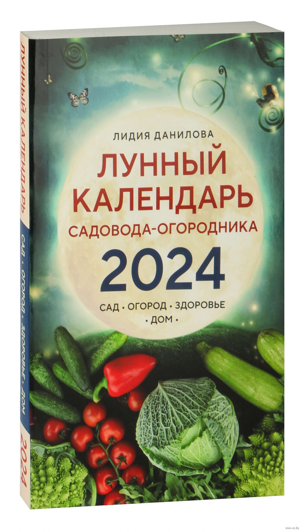 Лунный календарь садовода-огородника 2024. Сад, огород, здоровье, дом Лидия  Данилова - купить книгу Лунный календарь садовода-огородника 2024. Сад,  огород, здоровье, дом в Минске — Издательство Эксмо на OZ.by