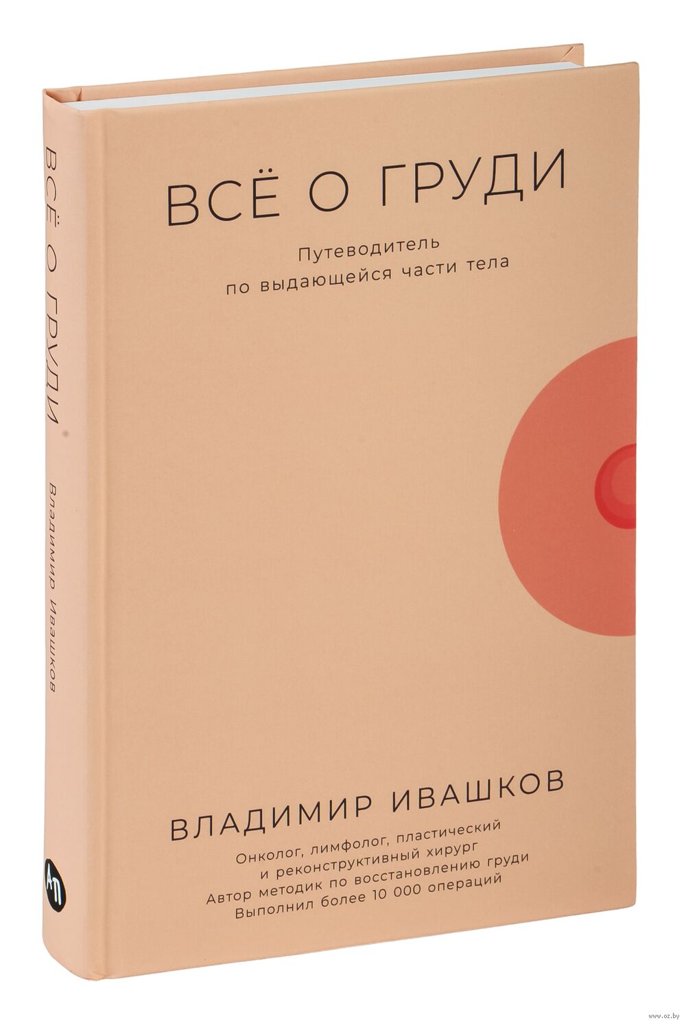 Всё о груди. Путеводитель по выдающейся части тела Владимир Ивашков -  купить книгу Всё о груди. Путеводитель по выдающейся части тела в Минске —  Издательство Альпина Паблишер на OZ.by