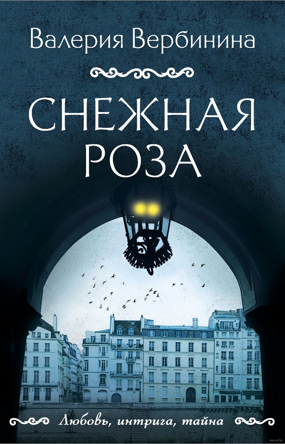 Снежная роза Валерия Вербинина - купить книгу Снежная роза в Минске —  Издательство Эксмо на OZ.by