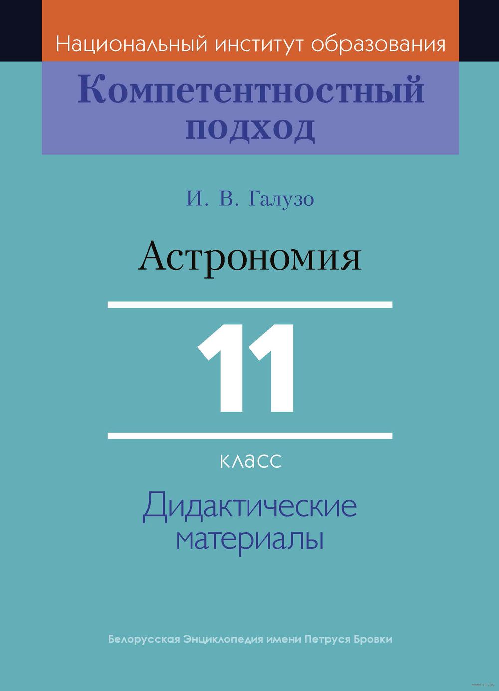 Астрономия. 11 класс. Дидактические материалы