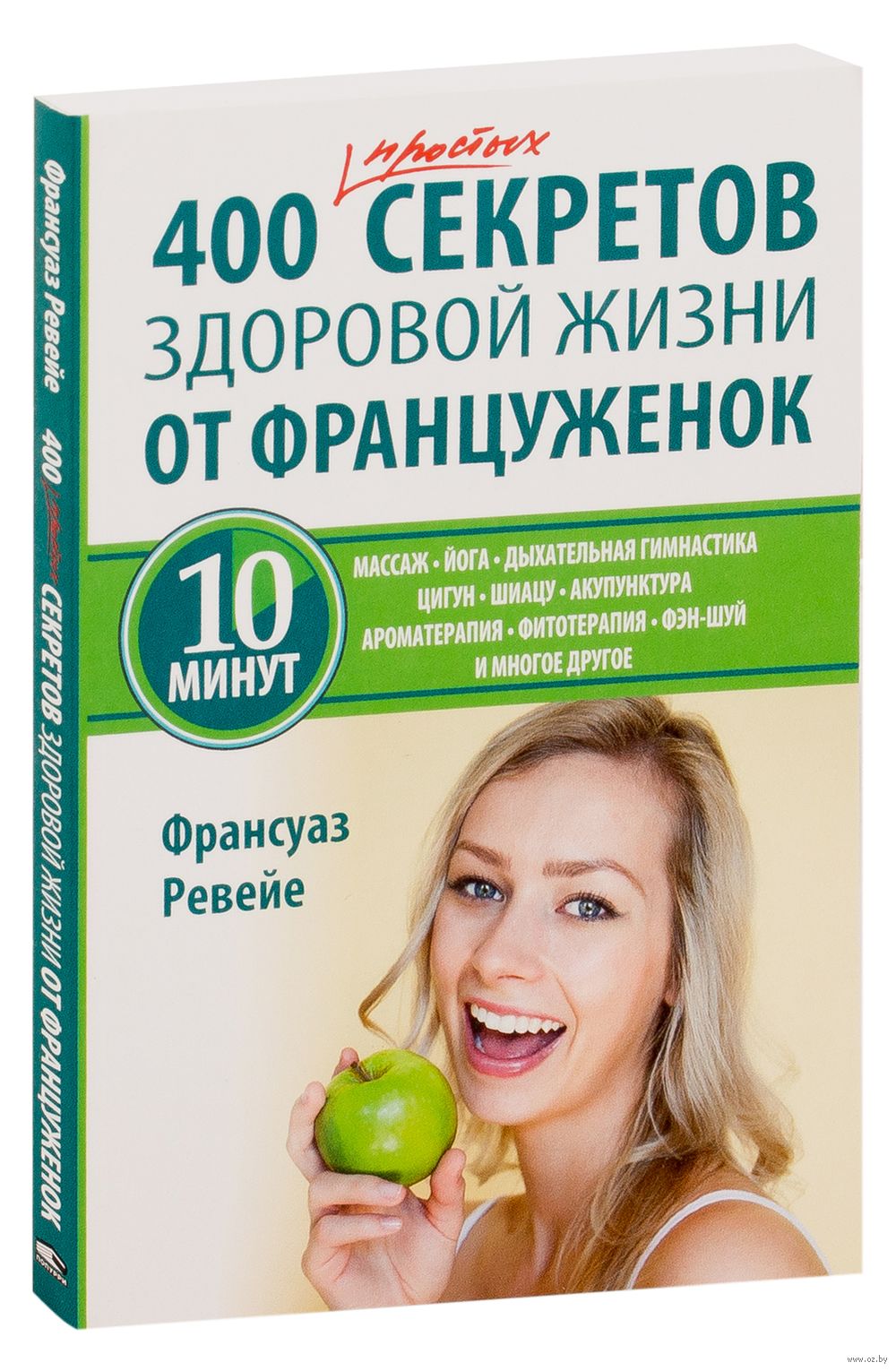 400 простых секретов здоровой жизни от француженок Франсуаз Ревейе - купить  книгу 400 простых секретов здоровой жизни от француженок в Минске —  Издательство Попурри на OZ.by