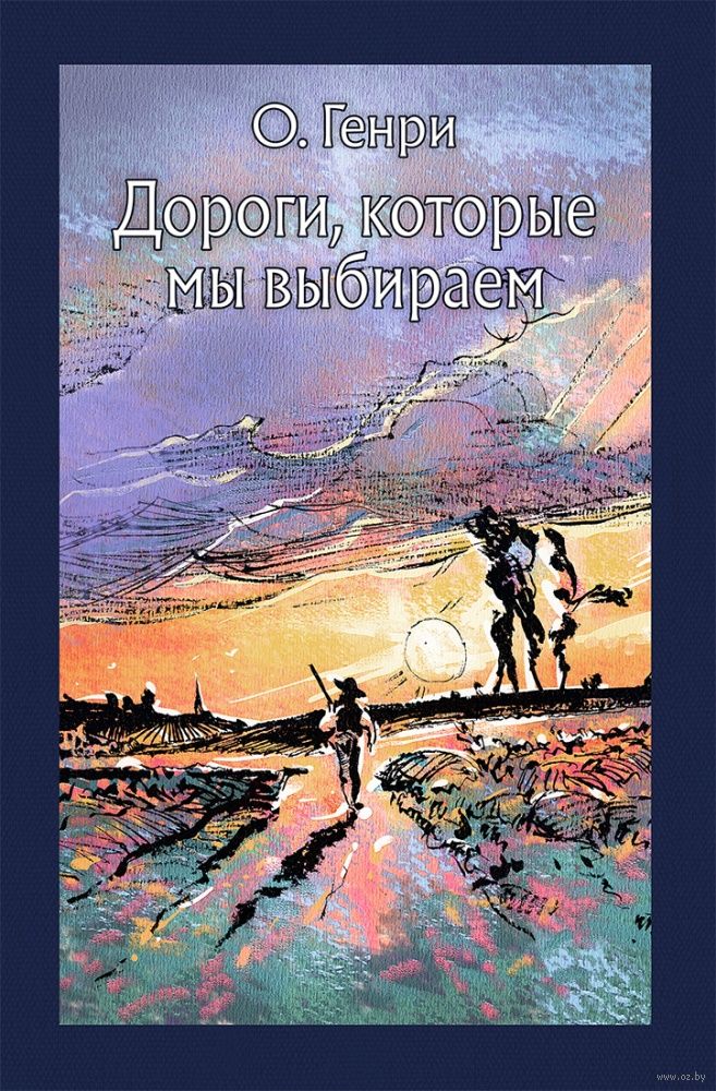 Дороги, Которые Мы Выбираем О. Генри - Купить Книгу Дороги.