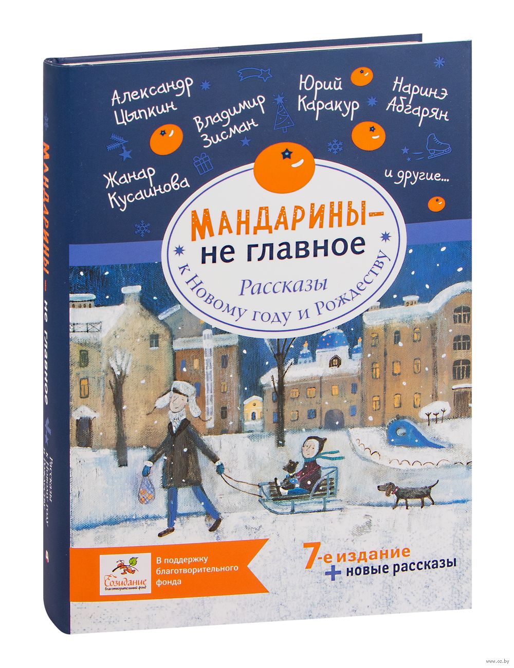 Мандарины – не главное. Рассказы к Новому году и Рождеству Владимир Зисман,  Юрий Каракур, Жанар Кусаинова, Александр Цыпкин - купить книгу Мандарины –  не главное. Рассказы к Новому году и Рождеству в