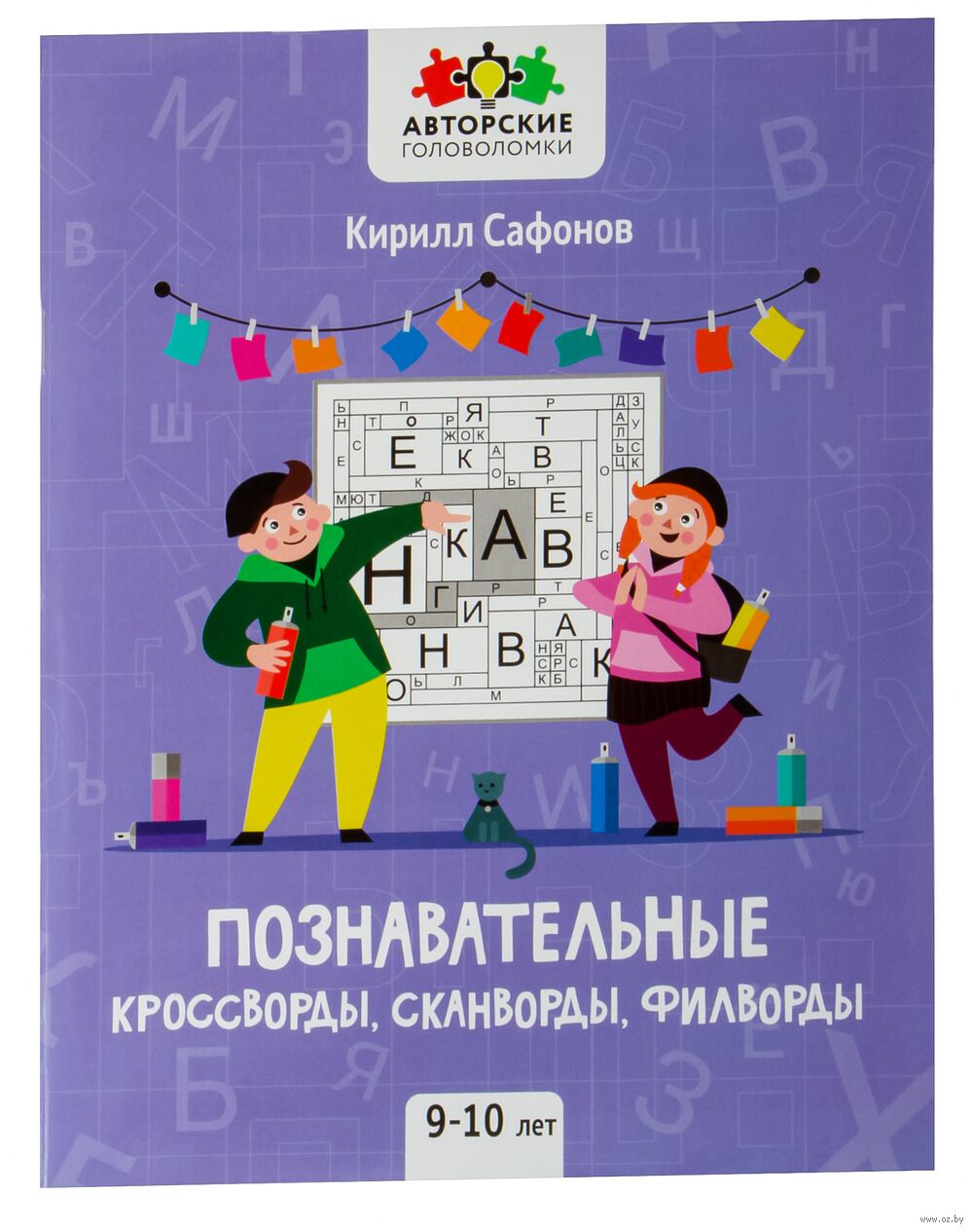 Познавательные кроссворды, сканворды, филворды: 9-10 лет Кирилл Сафонов -  купить книгу Познавательные кроссворды, сканворды, филворды: 9-10 лет в  Минске — Издательство Феникс на OZ.by