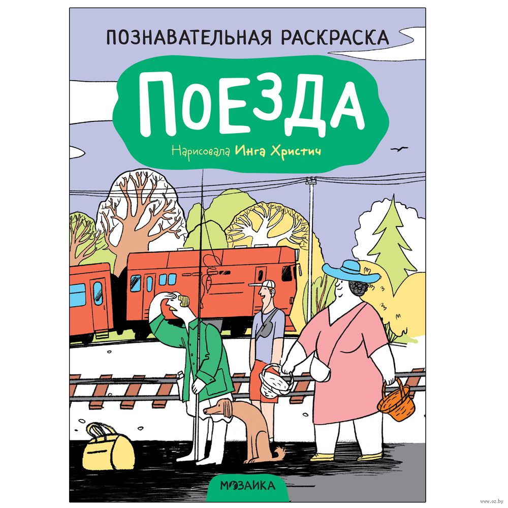 Векторы по запросу Раскраска поезд