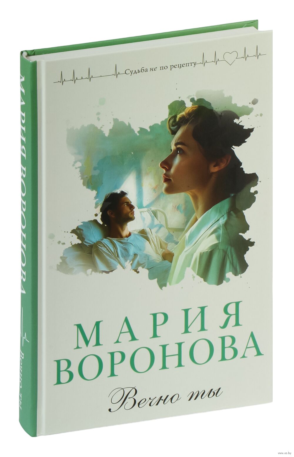 Вечно ты Мария Воронова - купить книгу Вечно ты в Минске — Издательство  Эксмо на OZ.by