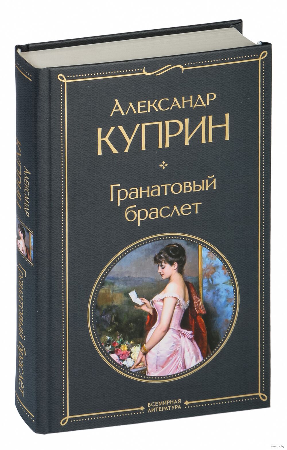 Гранатовый браслет Александр Куприн - купить книгу Гранатовый браслет в  Минске — Издательство Эксмо на OZ.by