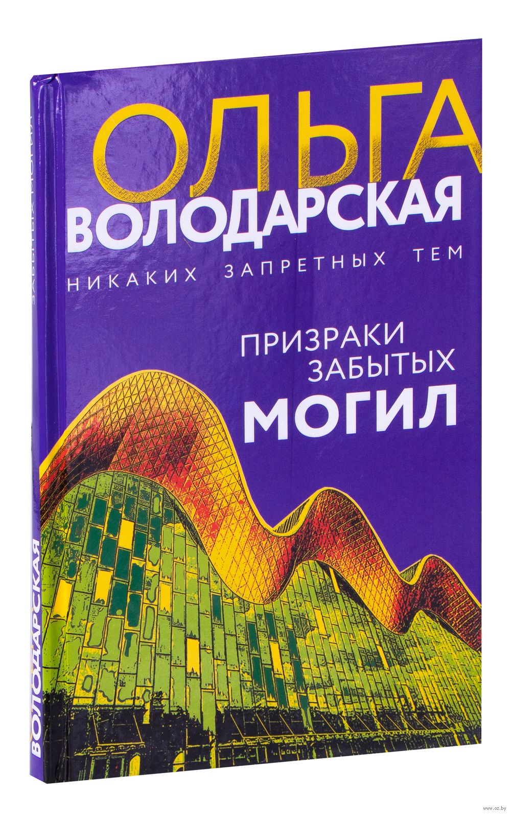 Призраки забытых могил