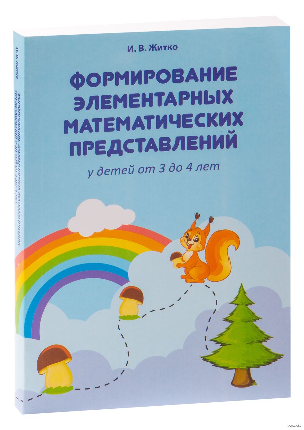 Формирование элементарных математических представлений у детей от 3 до 4  лет Ирина Житко - купить книгу Формирование элементарных математических  представлений у детей от 3 до 4 лет в Минске — Издательство Аверсэв на OZ.by