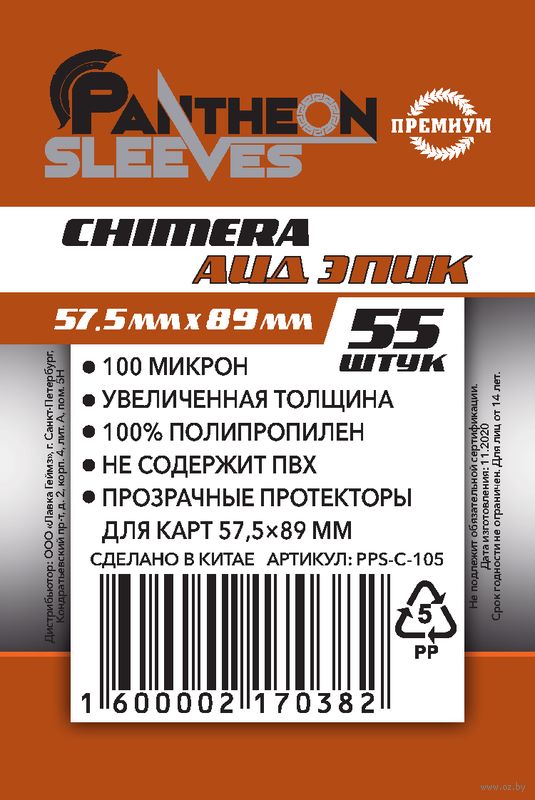 Протекторы Премиум "Pantheon Sleeves Chimera. Аид Эпик" (57,5x89 мм; 55 шт.)