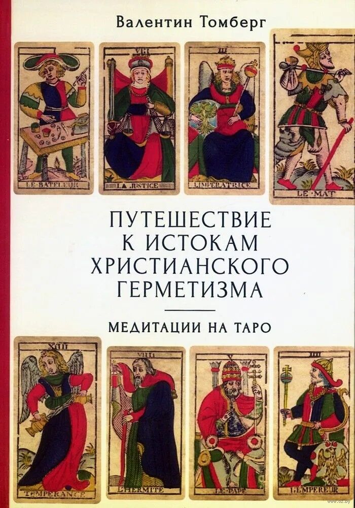 Путешествие к истокам христианского герметизма. Медитации на Таро