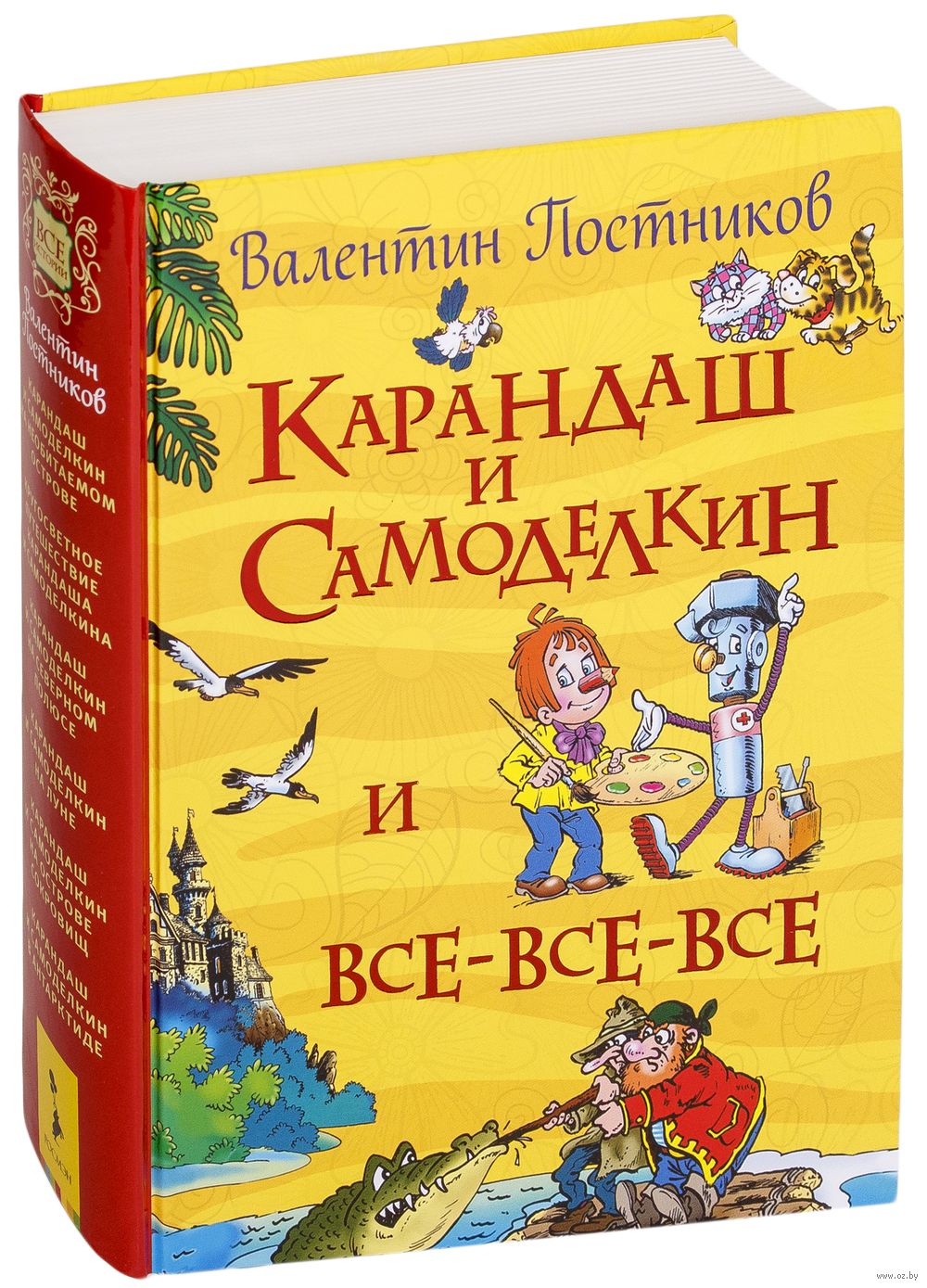 Карандаш и Самоделкин и все-все-все Валентин Постников - купить книгу  Карандаш и Самоделкин и все-все-все в Минске — Издательство РОСМЭН на OZ.by