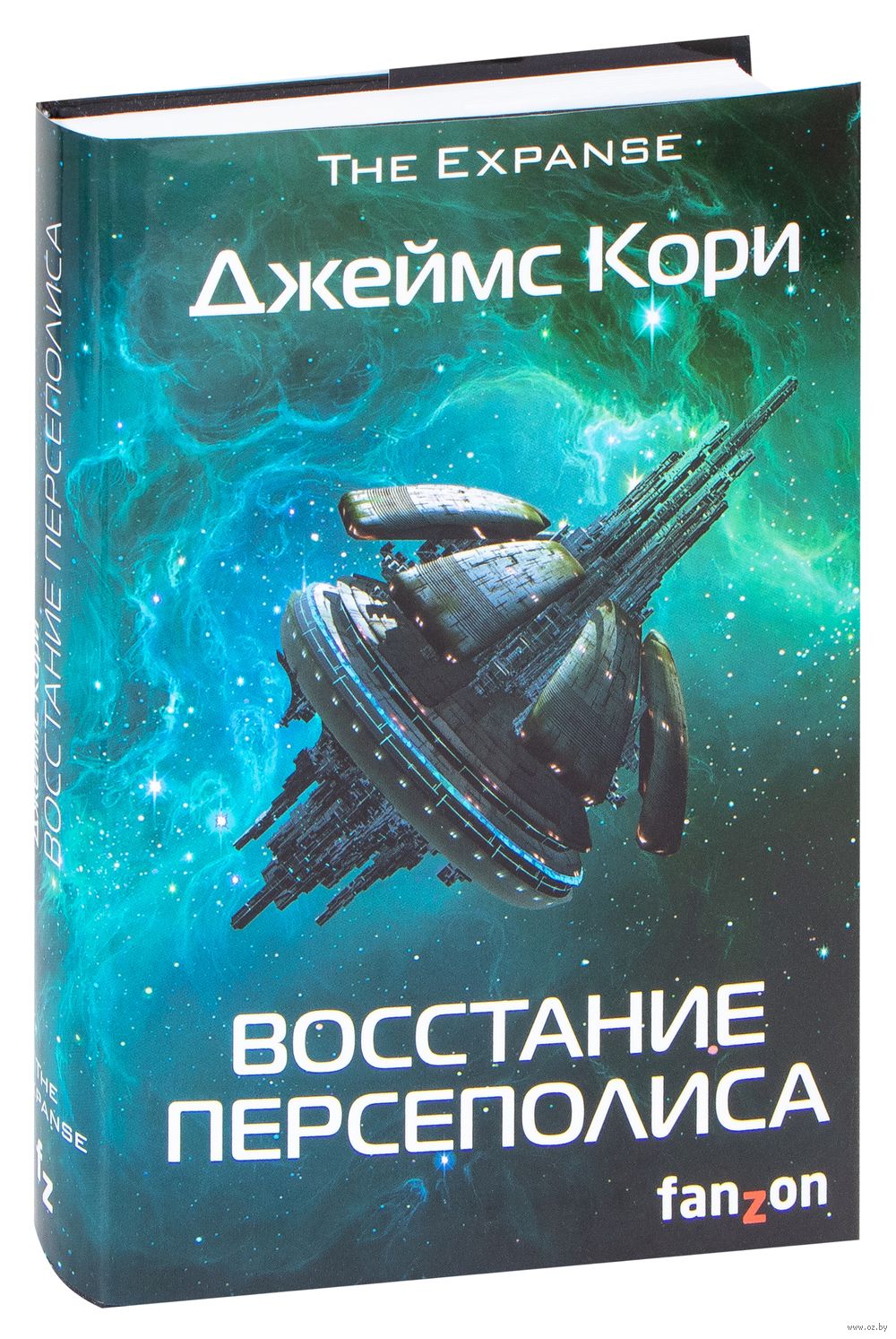 Восстание Персеполиса Джеймс Кори - купить книгу Восстание Персеполиса в  Минске — Издательство Fanzon на OZ.by