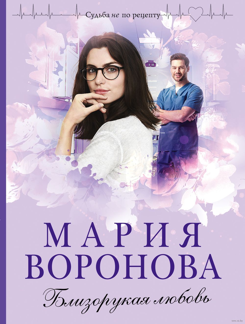 Близорукая любовь Мария Воронова - купить книгу Близорукая любовь в Минске  — Издательство Эксмо на OZ.by