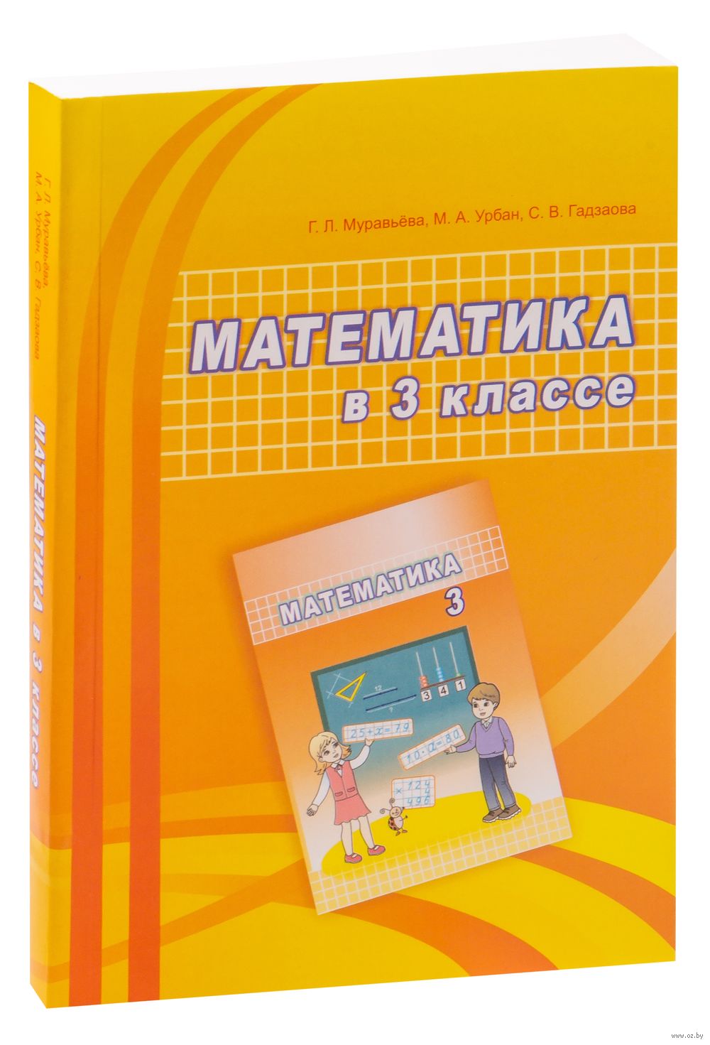 Математика в 3 классе Светлана Гадзаова, Галина Муравьева, Мария Урбан :  купить в Минске в интернет-магазине — OZ.by