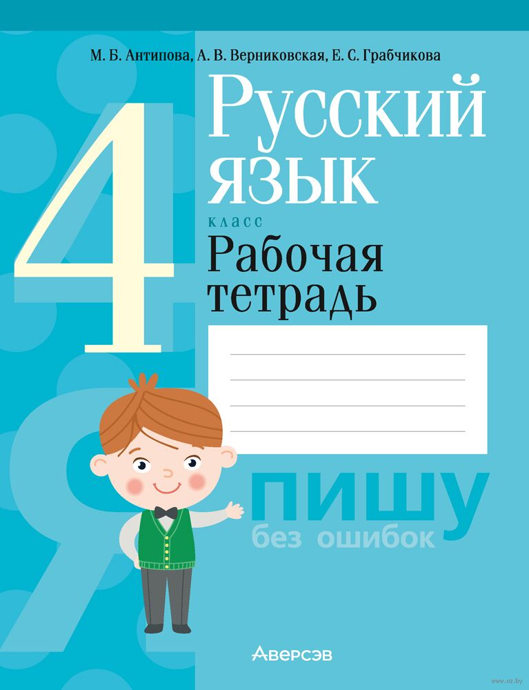Русский Язык. 4 Класс. Рабочая Тетрадь Маргарита Антипова, Алла.