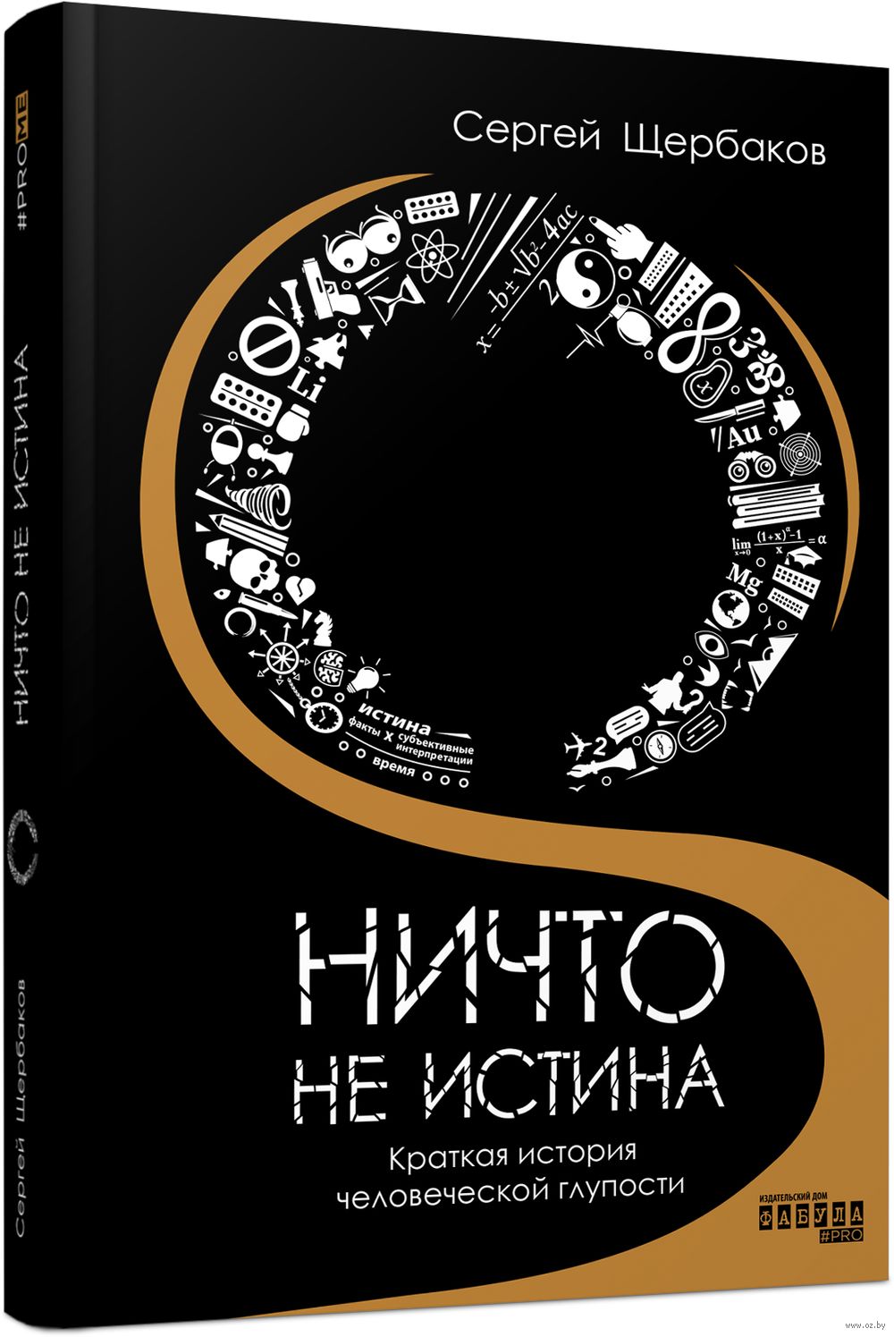 Ничто не истина. Краткая история человеческой глупости Сергей Щербаков -  купить книгу Ничто не истина. Краткая история человеческой глупости в  Минске — Издательство Питер на OZ.by