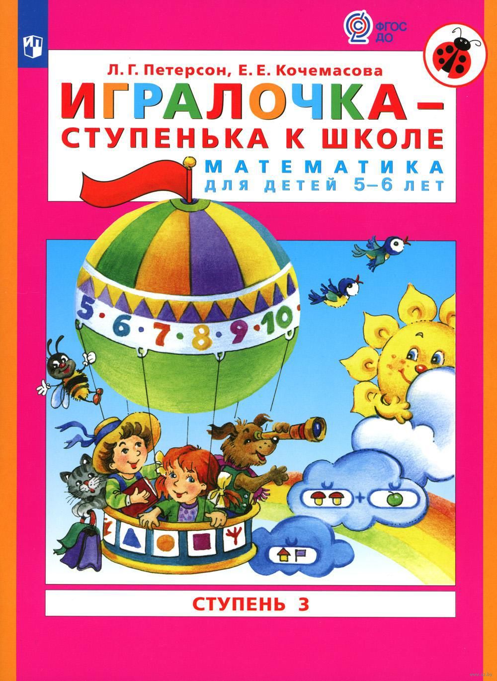 Игралочка. Математика для детей 3-4 лет. Часть 1