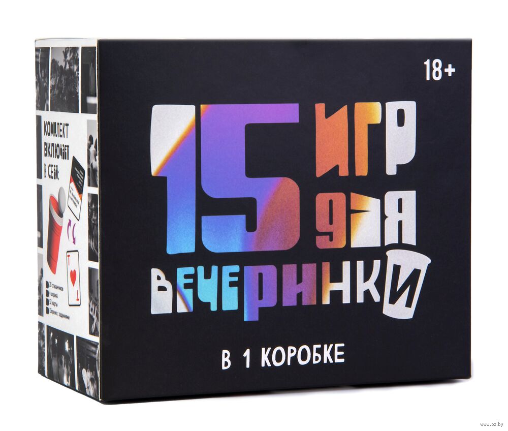 15 игр для вечеринки (18+) — настольная игра от ИП Кузин : купить игру 15  игр для вечеринки (18+) : в интернет-магазине — OZ.by