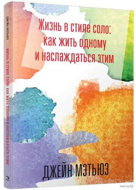 Жизнь в стиле соло: как жить одному и наслаждаться этим - на OZ.by