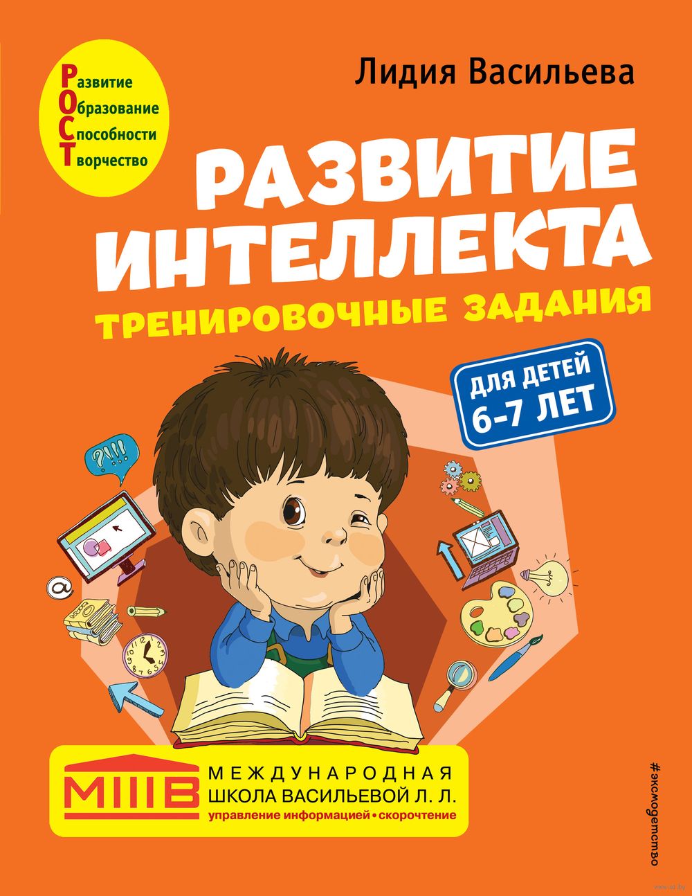 Развитие интеллекта. Тренировочные задания. Для детей 6-7 лет Лидия  Васильева - купить книгу Развитие интеллекта. Тренировочные задания. Для  детей 6-7 лет в Минске — Издательство Эксмо на OZ.by