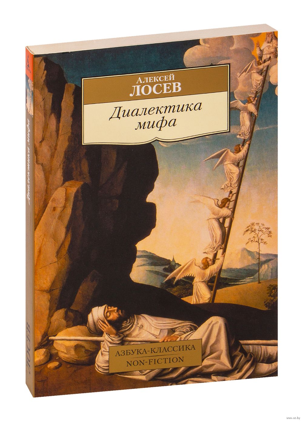 Диалектика мифа Алексей Лосев - купить книгу Диалектика мифа в Минске —  Издательство Азбука на OZ.by