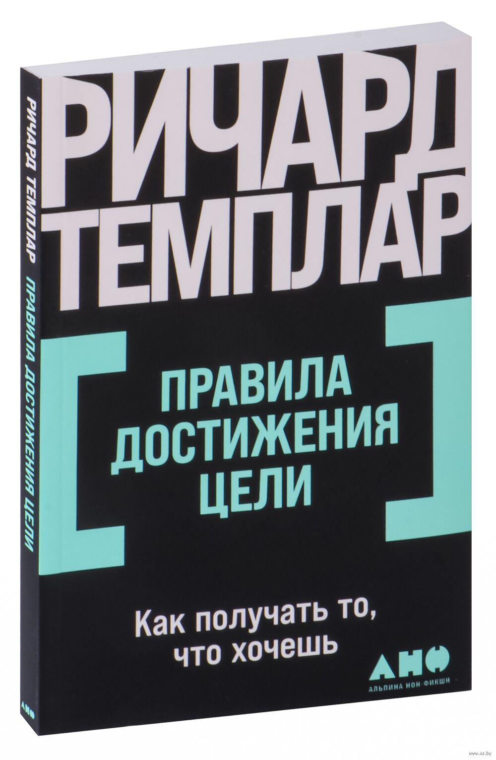 Правила достижения цели. Как получать то, что хочешь