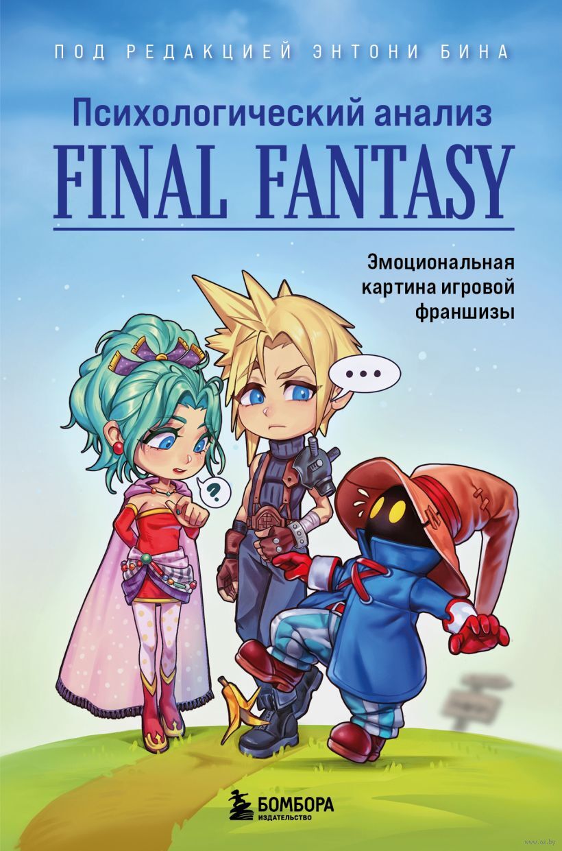 Психологический анализ Final Fantasy - купить книгу Психологический анализ Final  Fantasy в Минске — Издательство Бомбора на OZ.by