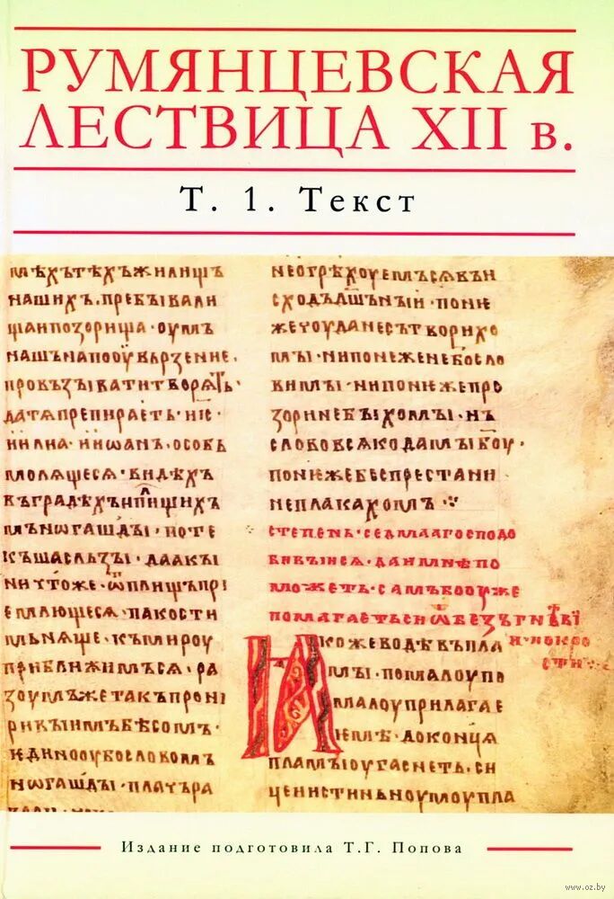 Румянцевская Лествица XII в. Том 1