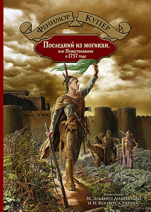 Купер последний из могикан с рисунками андриолли книгу