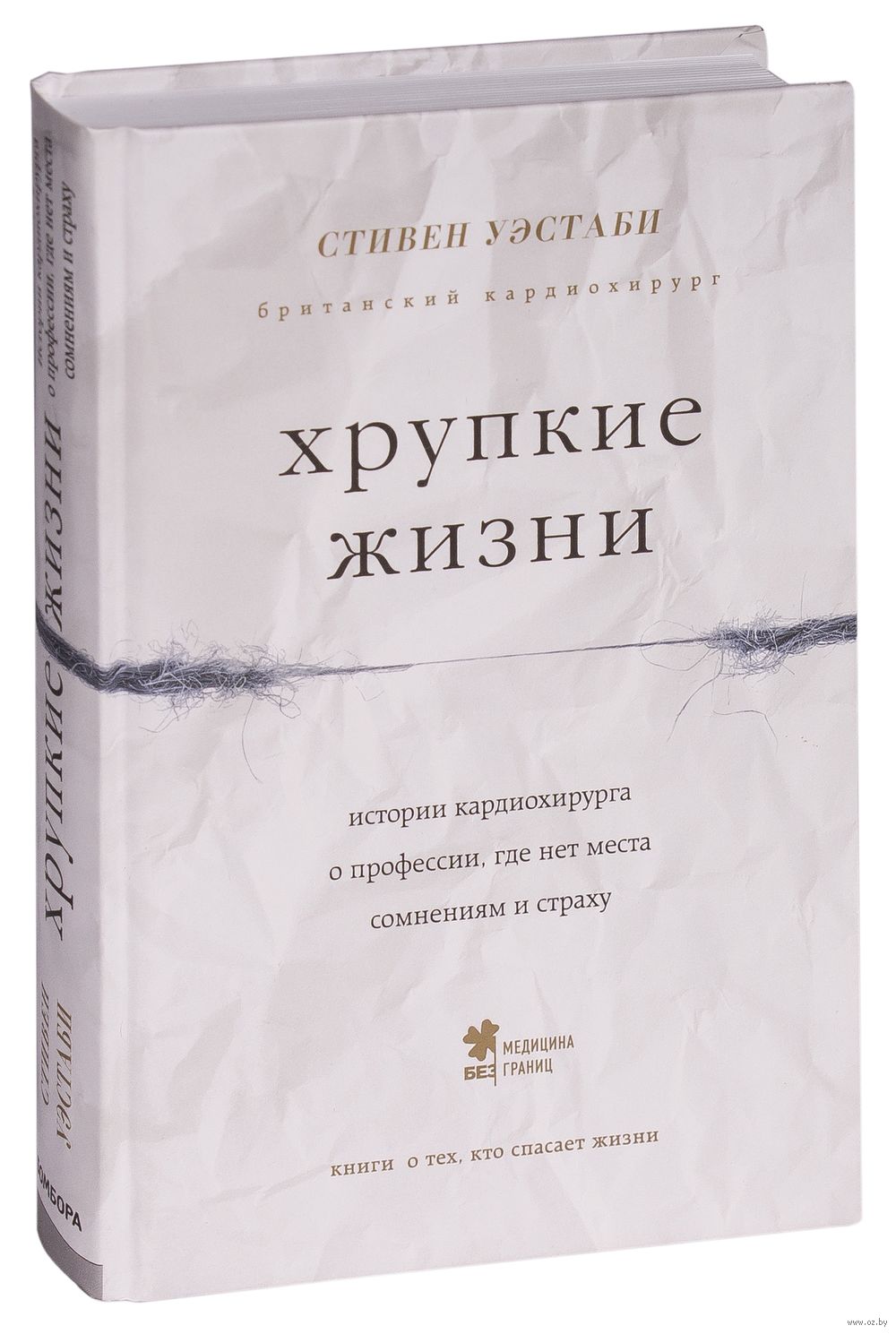 Хрупкие жизни. Уэстаби Стивен "хрупкие жизни". Стивен Уэстаби книги. Хрупкие жизни книга. Книга Уэстаби хрупкие жизни.