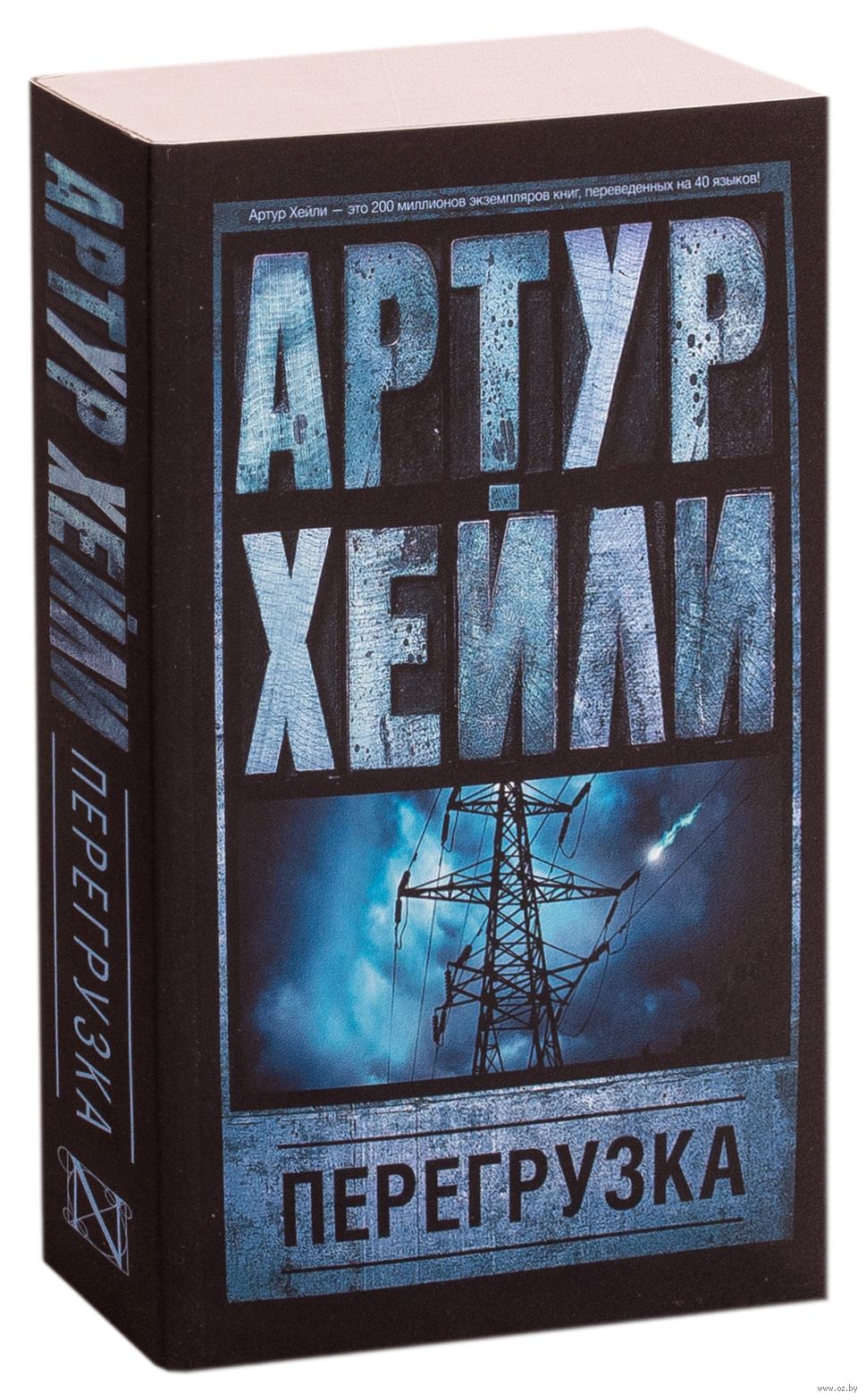 Перегрузка Артур Хейли - купить книгу Перегрузка в Минске — Издательство  АСТ на OZ.by