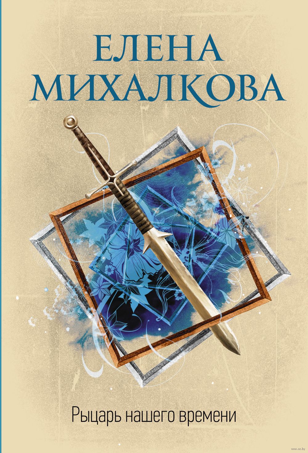 Рыцарь нашего времени Елена Михалкова - купить книгу Рыцарь нашего времени  в Минске — Издательство АСТ на OZ.by