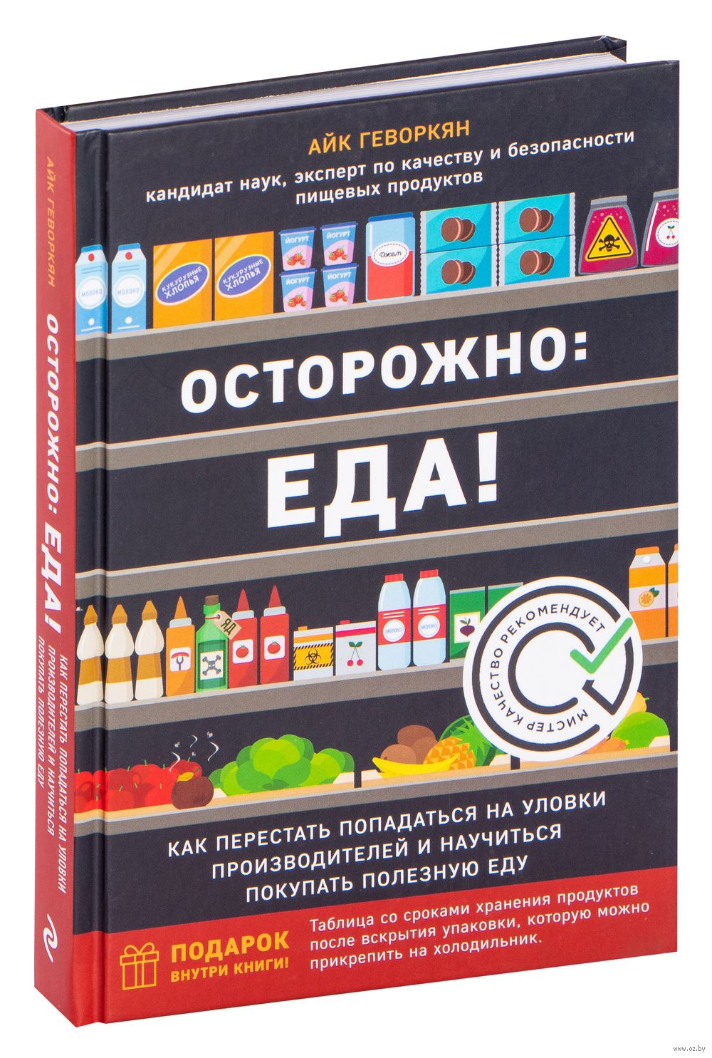 Осторожно: еда! Как перестать попадаться на уловки производителей и  научиться покупать полезную еду Айк Геворкян - купить книгу Осторожно: еда!  Как перестать попадаться на уловки производителей и научиться покупать  полезную еду в