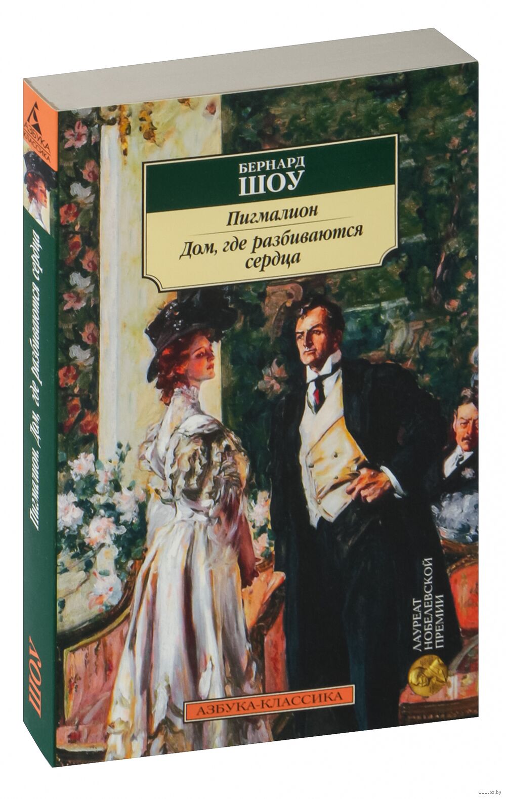 Пигмалион. Дом, где разбиваются сердца Бернард Шоу - купить книгу Пигмалион.  Дом, где разбиваются сердца в Минске — Издательство Азбука на OZ.by