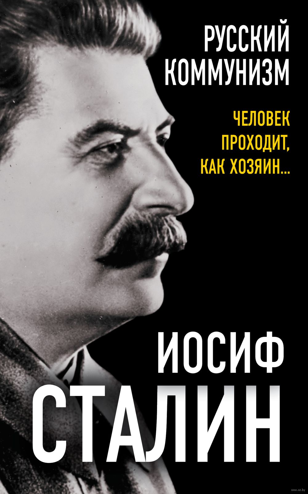 Русский коммунизм. Человек проходит, как хозяин… Иосиф Сталин - купить  книгу Русский коммунизм. Человек проходит, как хозяин… в Минске —  Издательство Эксмо на OZ.by