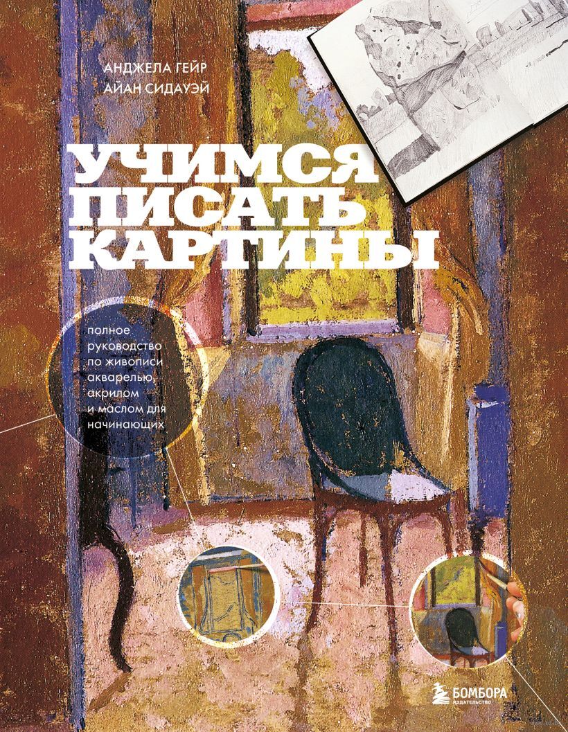 писающие Учимся писать картины. Полное руководство по живописи акварелью, акрилом и  маслом для начинающих Анджела Гейр, Айан Сидауэй - купить книгу Учимся  писать картины. Полное руководство по живописи акварелью, акрилом и маслом  для