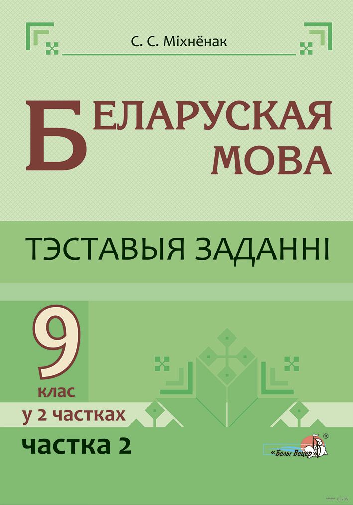 Беларуская Мова. Тэставыя Заданні. 9 Клас. У 2 Частках. Частка 2.