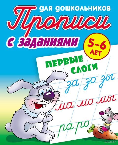 Первые слоги. 5-6 лет